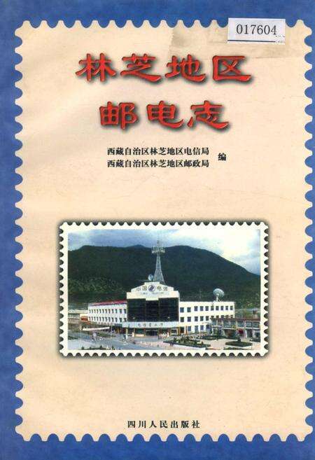 《林芝地区邮电志》.pdf电子版_西藏自治区志缩略图