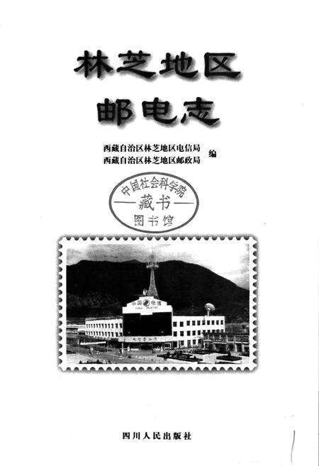 《林芝地区邮电志》.pdf电子版_西藏自治区志预览图1