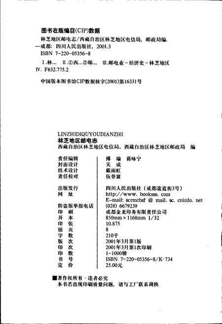 《林芝地区邮电志》.pdf电子版_西藏自治区志预览图2