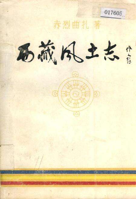 《西藏风土志》.pdf电子版_西藏自治区志缩略图