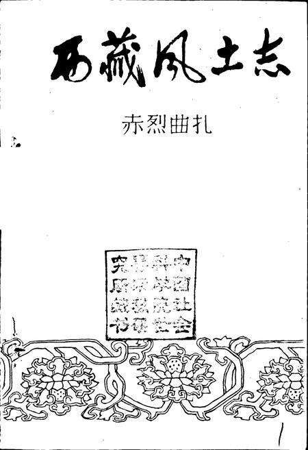 《西藏风土志》.pdf电子版_西藏自治区志预览图1