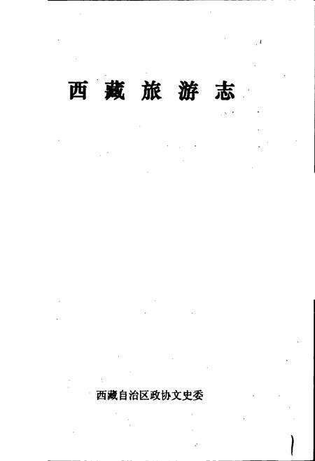 《西藏旅游志》.pdf电子版_西藏自治区志预览图1