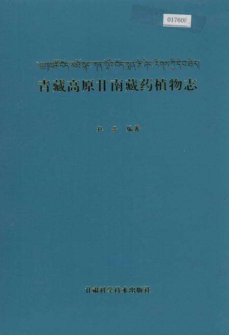 《青藏高原甘南藏药植物志》.pdf电子版_西藏自治区志缩略图
