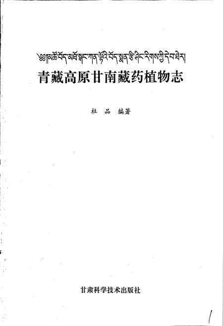 《青藏高原甘南藏药植物志》.pdf电子版_西藏自治区志预览图1