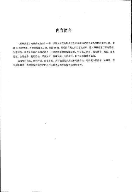《青藏高原甘南藏药植物志》.pdf电子版_西藏自治区志预览图5