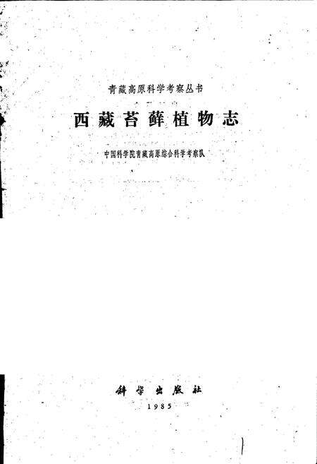 《西藏苔藓植物志》.pdf电子版_西藏自治区志预览图1