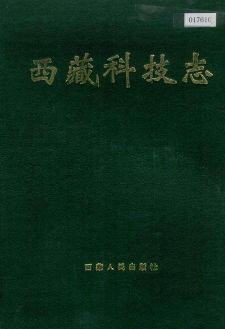《西藏科技志》.pdf电子版_西藏自治区志缩略图