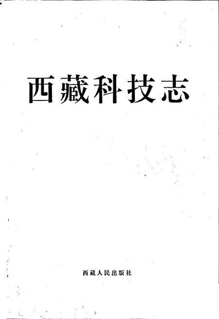 《西藏科技志》.pdf电子版_西藏自治区志预览图1