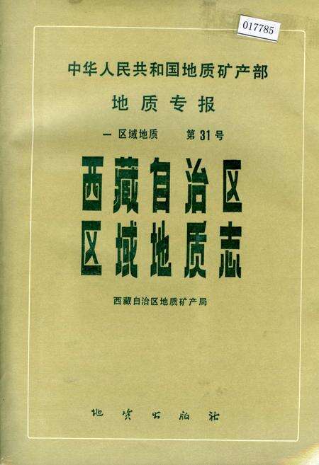 《西藏自治区区域地质志》.pdf电子版_西藏自治区志缩略图