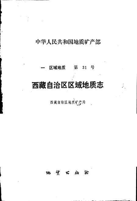 《西藏自治区区域地质志》.pdf电子版_西藏自治区志预览图1