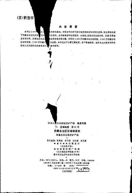 《西藏自治区区域地质志》.pdf电子版_西藏自治区志预览图2