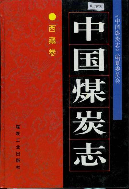 《中国煤炭志西藏卷》.pdf电子版_西藏自治区志缩略图