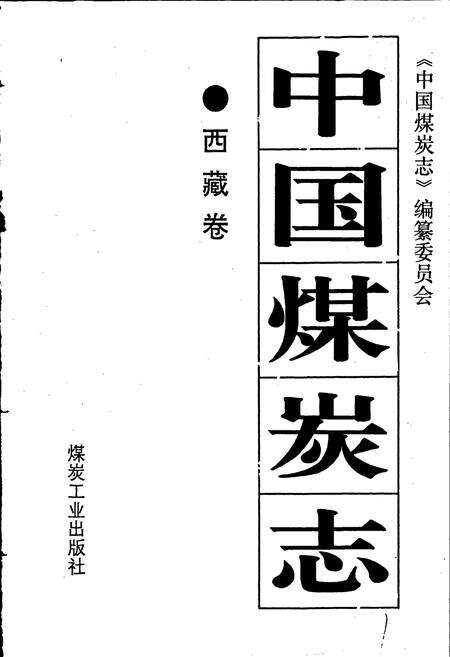 《中国煤炭志西藏卷》.pdf电子版_西藏自治区志预览图1