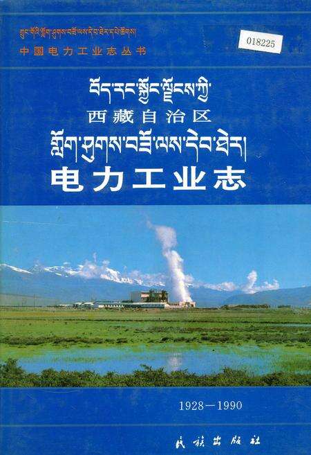 《西藏自治区电力工业志》.pdf电子版_西藏自治区志缩略图