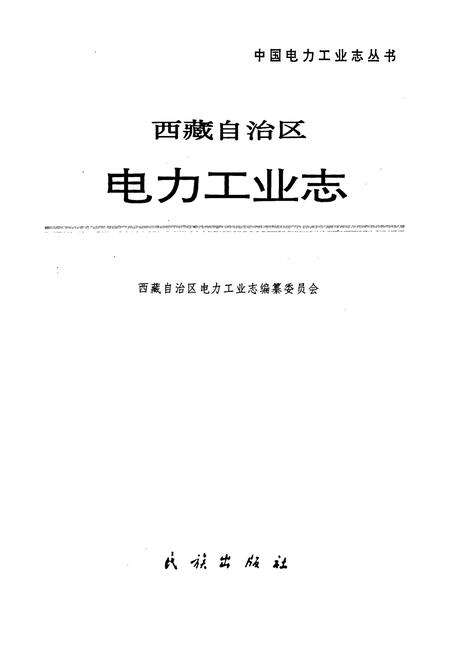 《西藏自治区电力工业志》.pdf电子版_西藏自治区志预览图1