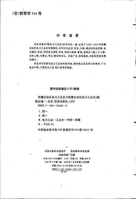 《西藏自治区电力工业志》.pdf电子版_西藏自治区志预览图2