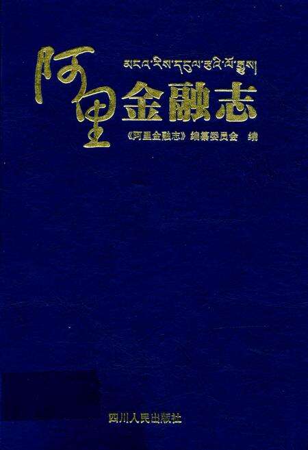 《阿里金融志》.pdf电子版_西藏自治区志缩略图