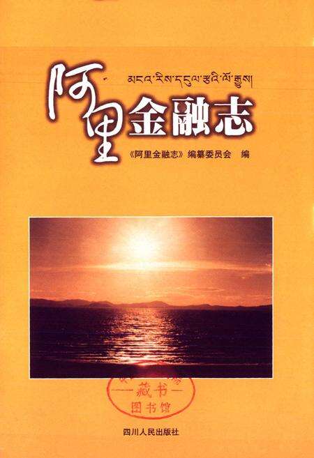 《阿里金融志》.pdf电子版_西藏自治区志预览图1