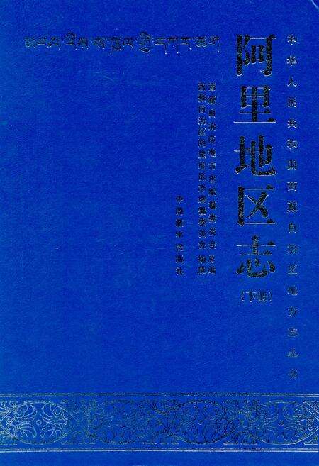 《阿里地区志下册》.pdf电子版_西藏自治区志缩略图