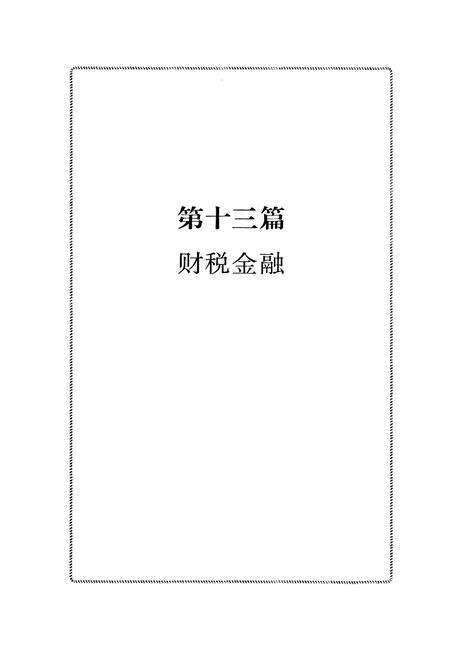 《阿里地区志下册》.pdf电子版_西藏自治区志预览图1