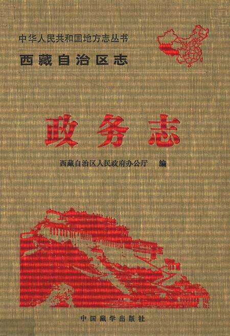 《西藏自治区志政务志》.pdf电子版_西藏自治区志缩略图