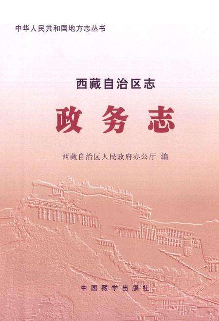 《西藏自治区志政务志》.pdf电子版_西藏自治区志预览图1