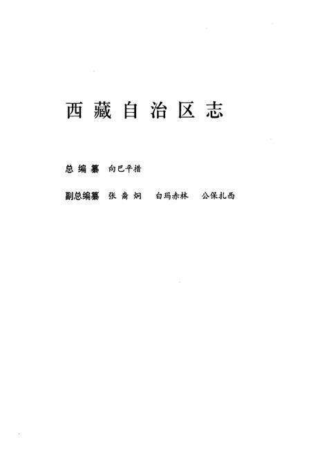 《西藏自治区志政务志》.pdf电子版_西藏自治区志预览图2