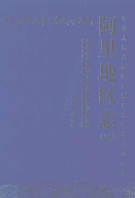 《阿里地区志上册》.pdf电子版_西藏自治区志缩略图