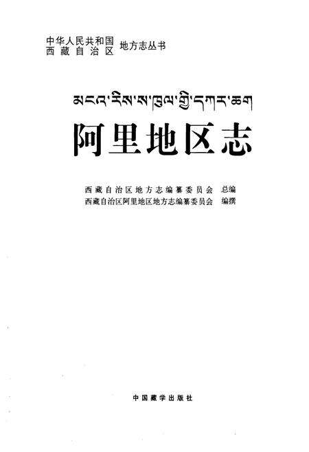 《阿里地区志上册》.pdf电子版_西藏自治区志预览图1