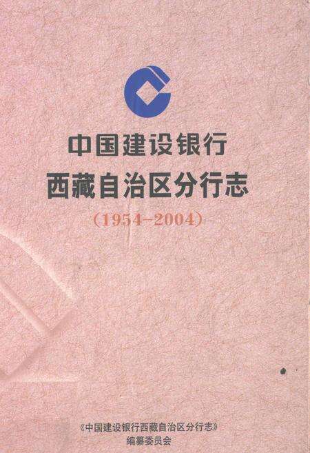 《中国建设银行西藏自治区分行志(1954-2004)》.pdf电子版_西藏自治区志缩略图