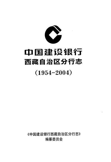 《中国建设银行西藏自治区分行志(1954-2004)》.pdf电子版_西藏自治区志预览图1