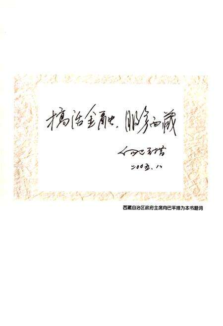 《中国建设银行西藏自治区分行志(1954-2004)》.pdf电子版_西藏自治区志预览图2