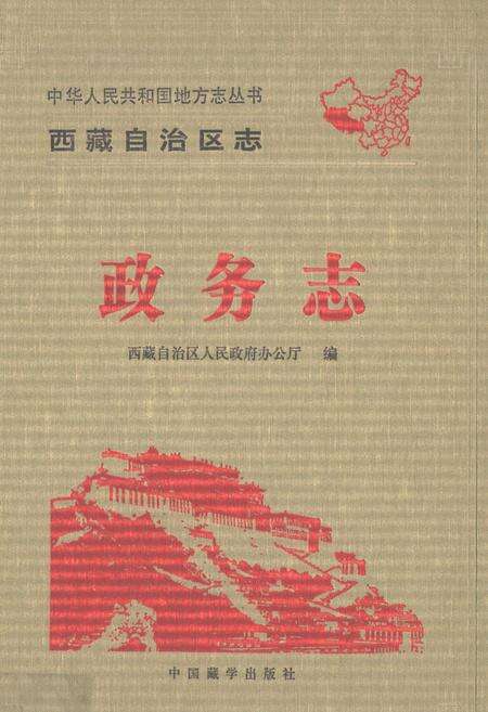 《西藏自治区政务志》.pdf电子版_西藏自治区志缩略图