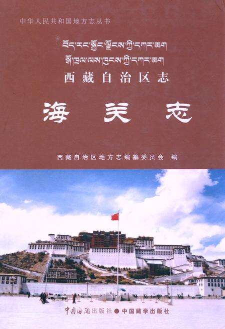 《西藏自治区志·海关志》.pdf电子版_西藏自治区志