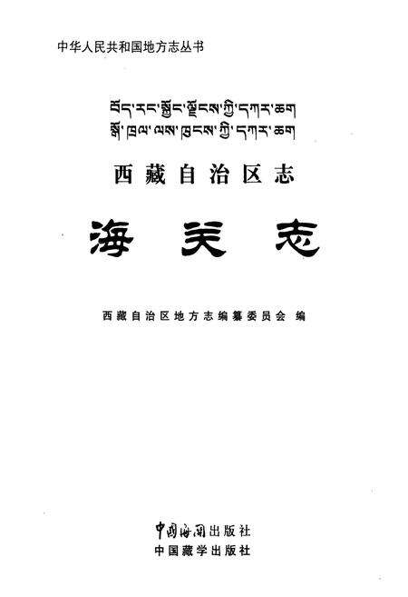 《西藏自治区志·海关志》.pdf电子版_西藏自治区志预览图1