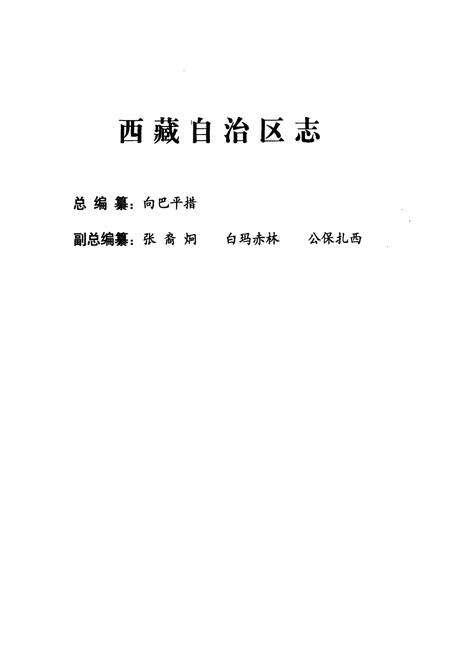 《西藏自治区志·海关志》.pdf电子版_西藏自治区志预览图2