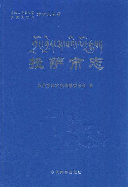 《拉萨市志(下册)》.pdf电子版_西藏自治区志缩略图