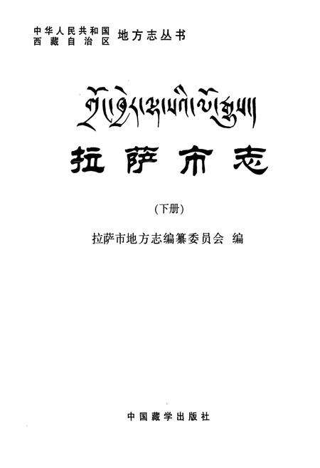 《拉萨市志(下册)》.pdf电子版_西藏自治区志预览图1