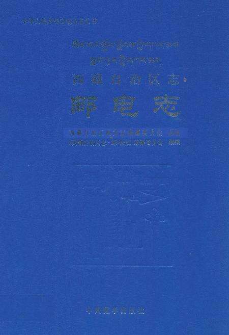 《西藏自治区志·邮电志》.pdf电子版_西藏自治区志缩略图