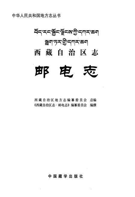 《西藏自治区志·邮电志》.pdf电子版_西藏自治区志预览图1
