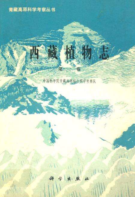 《西藏植物志·第一卷》.pdf电子版_西藏自治区志缩略图