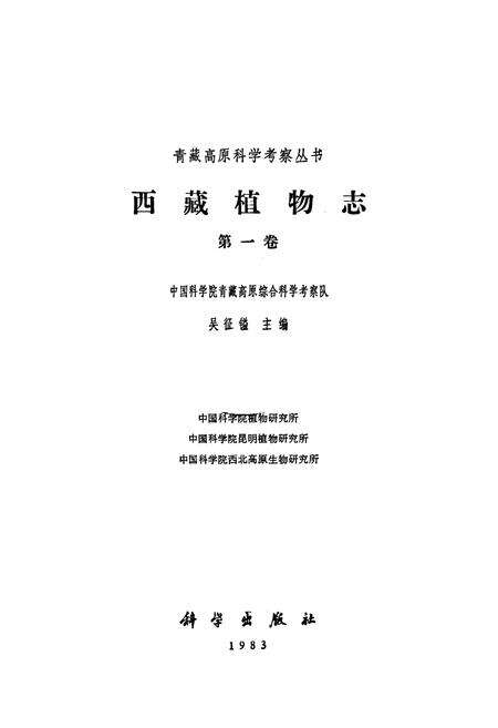 《西藏植物志·第一卷》.pdf电子版_西藏自治区志预览图1