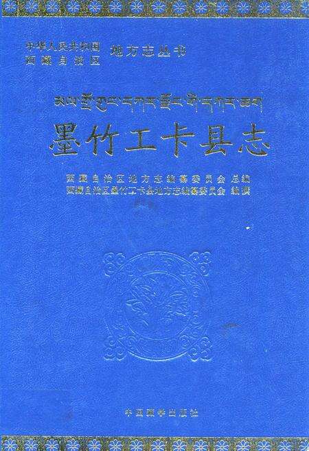 《墨竹工卡县志》.pdf电子版_西藏自治区志缩略图