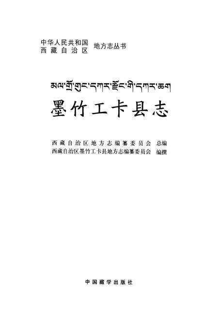 《墨竹工卡县志》.pdf电子版_西藏自治区志预览图1
