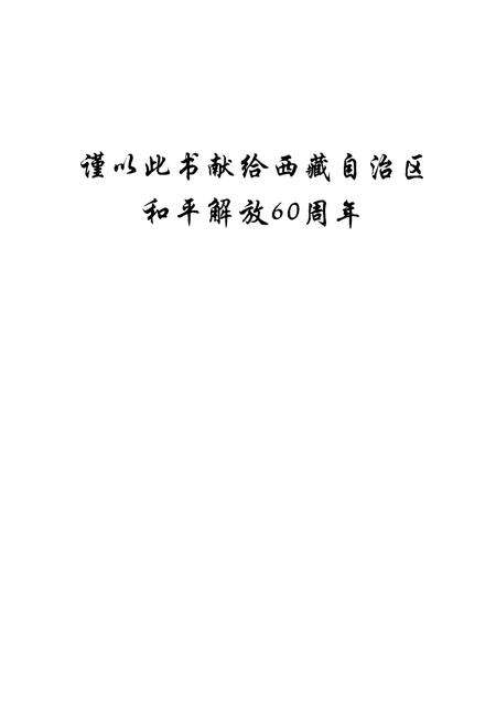 《墨竹工卡县志》.pdf电子版_西藏自治区志预览图2