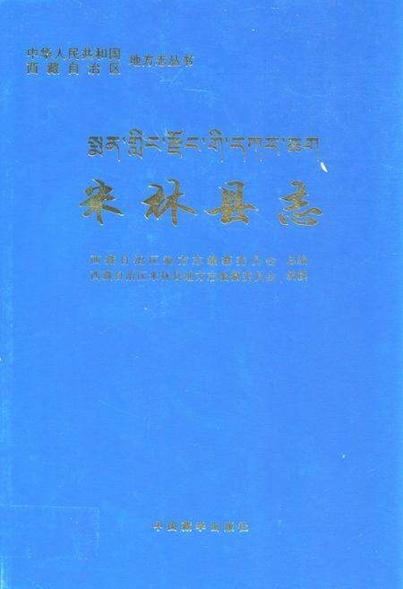 《米林县志》.pdf电子版_西藏自治区志缩略图
