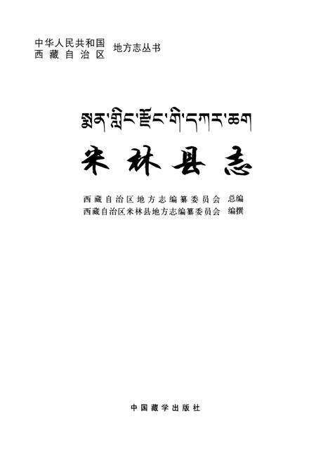 《米林县志》.pdf电子版_西藏自治区志预览图1