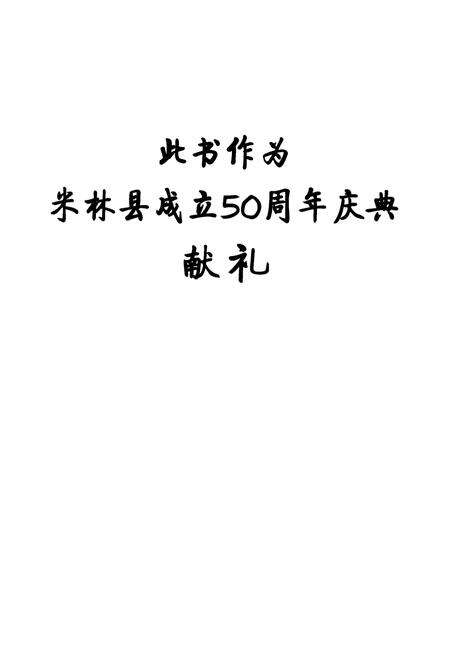 《米林县志》.pdf电子版_西藏自治区志预览图2