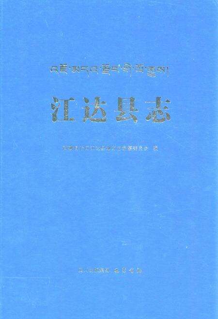 《江达县志》.pdf电子版_西藏自治区志缩略图