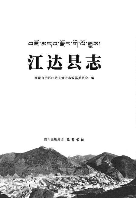 《江达县志》.pdf电子版_西藏自治区志预览图1